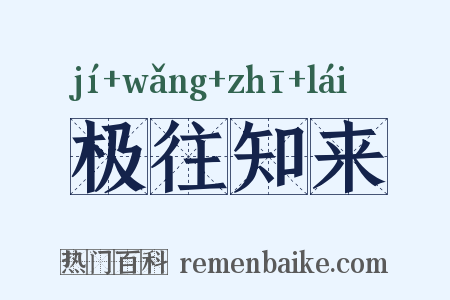 极往知来是什么意思的图片
